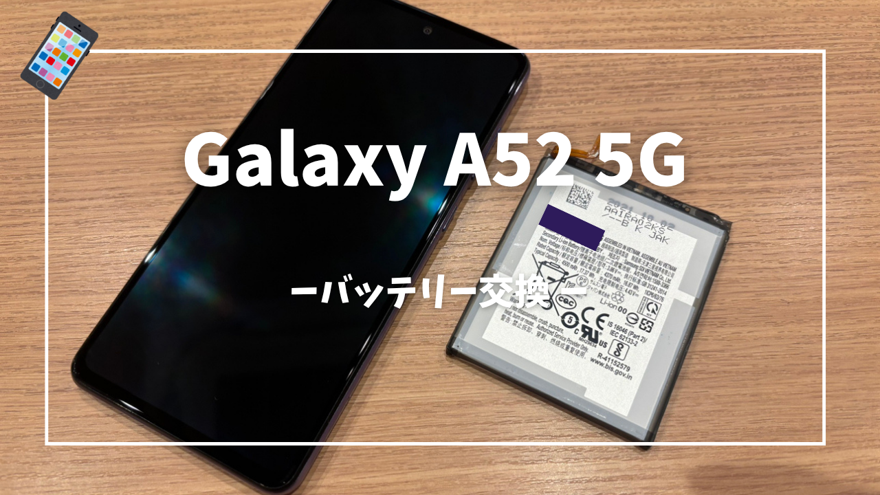 Galaxy A52 バッテリー交換修理はスマホ修理工房アミュプラザくまもと店へ！！